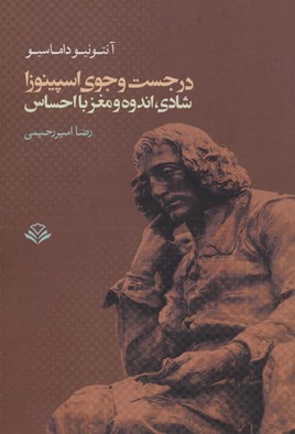 در جستوجوی اسپینوزا (شادی،اندوه ...)