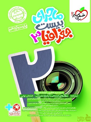 ماجرای بیست جغرافیا دوازدهم خیلی سبز - سیب ترش - SibTorsh تخفیف ویژه