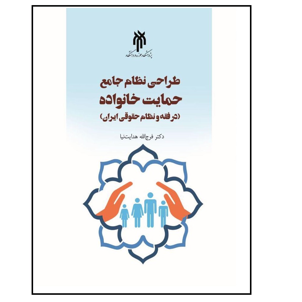 كتاب طراحي نظام جامع حمايت خانواده اثر فرج الله هدايت نيا انتشارات پژوهشگاه حوزه و دانشگاه