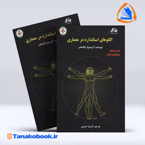 کتاب الگوهای استاندارد در معماری الکساندر ترجمه فرشید حسینی انتشارات دایره دانش