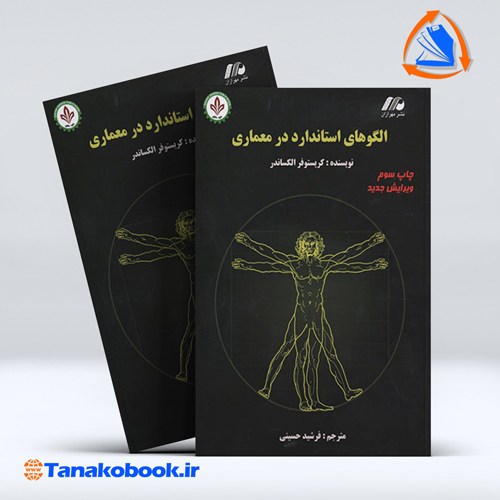کتاب الگوهای استاندارد در معماری الکساندر ترجمه فرشید حسینی انتشارات دایره دانش