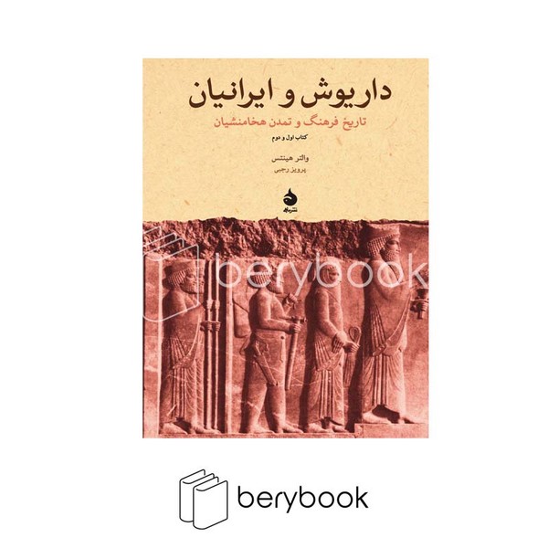 کتاب داریوش و ایرانیان / کتاب اول و دوم / گالینگور / ماهی