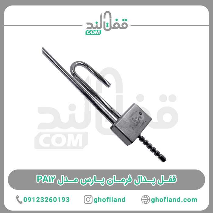 قفل پدال فرمان پارس مدل PA12 - فروشگاه اینترنتی قفل لند