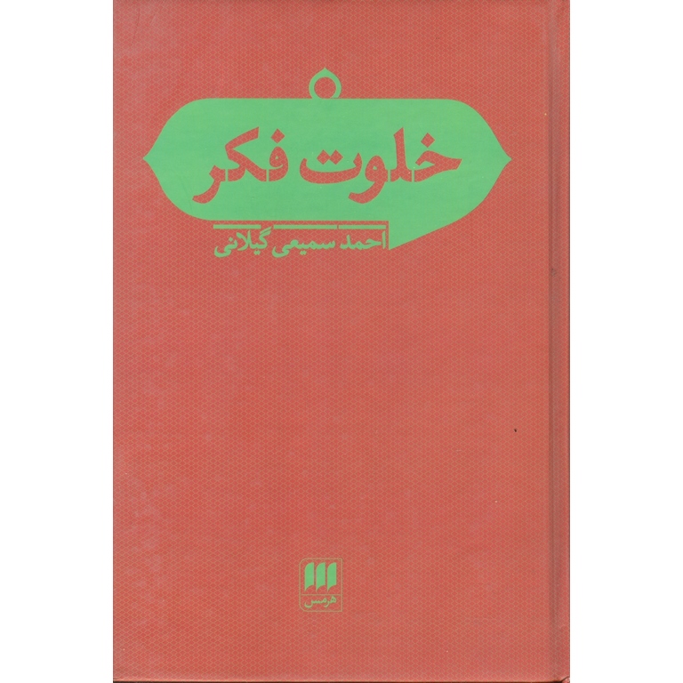 خلوت فکر