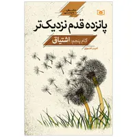 کتاب پانزده قدم نزدیک تر گام پنجم اشتیاق اثر امیر غنوی انتشارات قدیانی