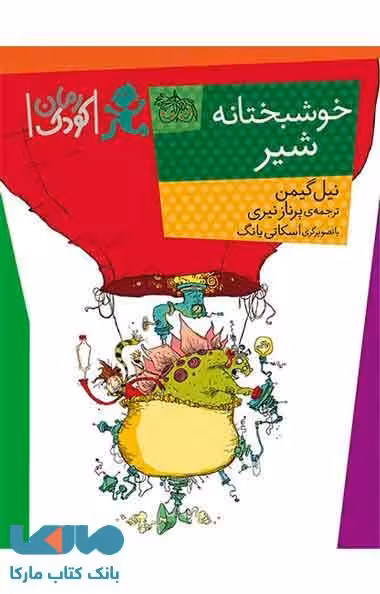 خوشبختانه شیر نشر افق