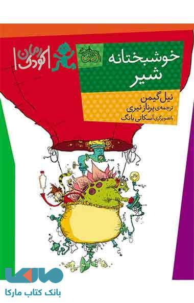 خوشبختانه شیر نشر افق
