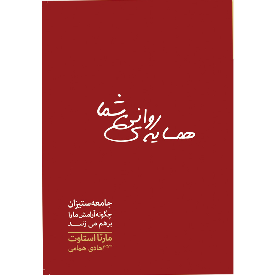 کتاب همسایه روانی شما اثر مارتا استاوت انتشارات سبزان
