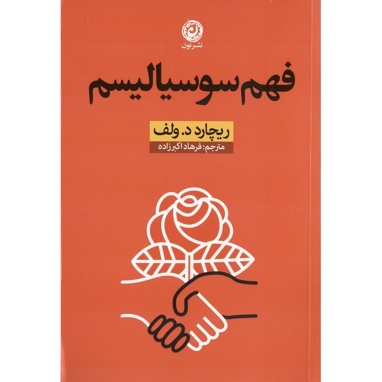 فهم سوسیالیسم