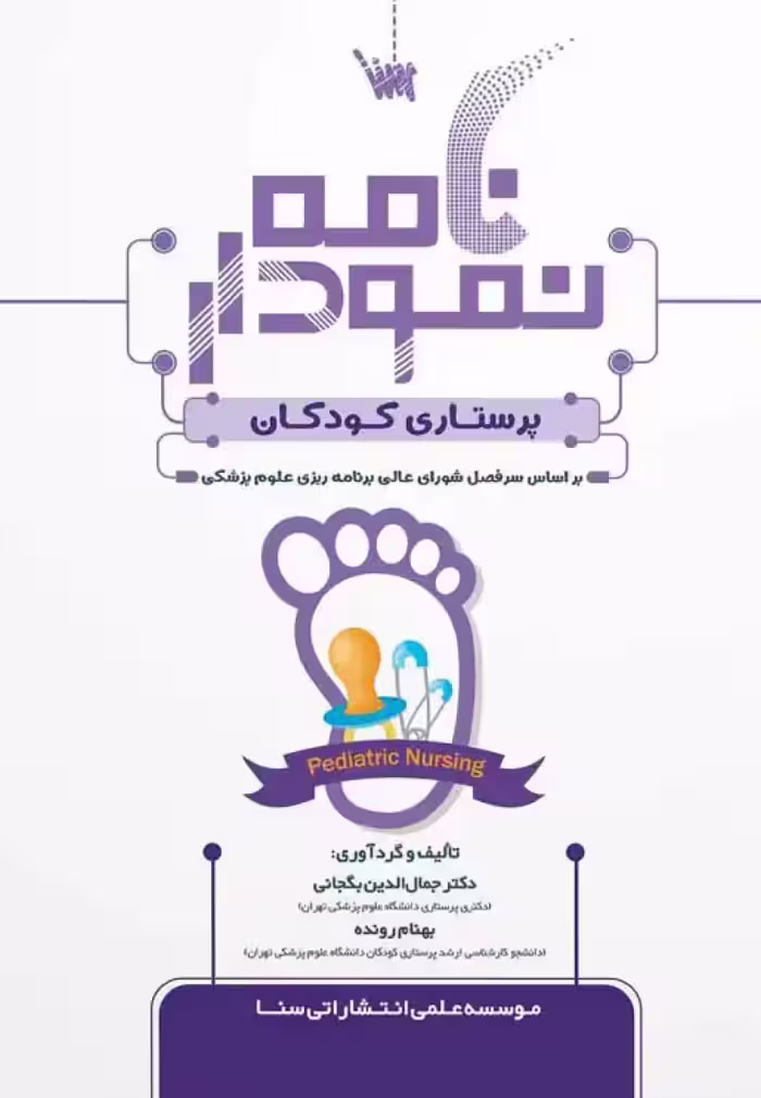 نمودارنامه پرستاری کودکان