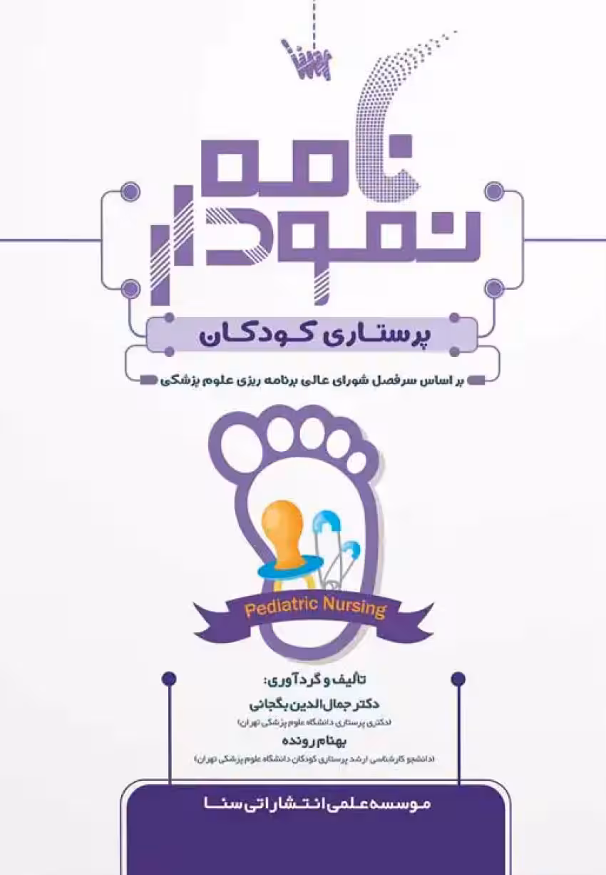 نمودارنامه پرستاری کودکان