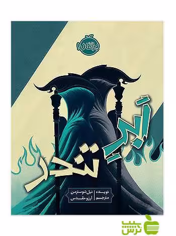 ابر تندر پرتقال - سیب ترش - SibTorsh مولف:نیل شوسترمن-مترجم: آرزو مقدس