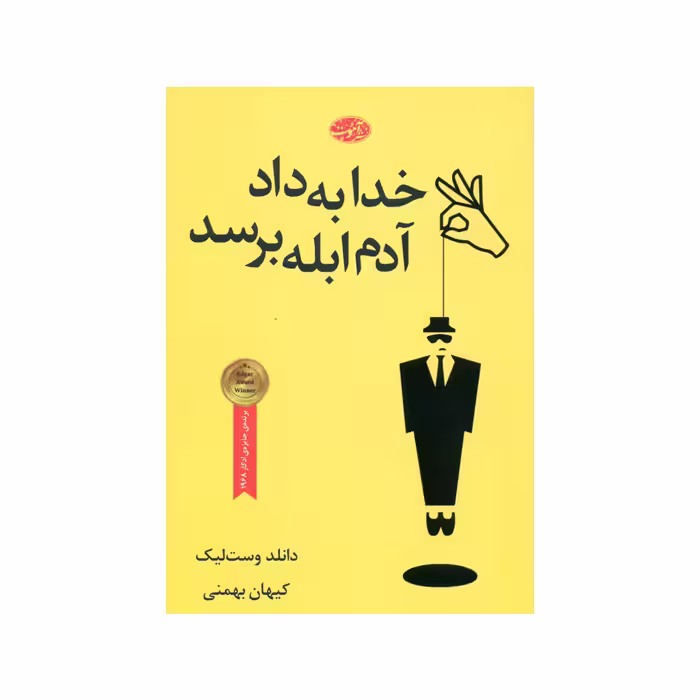 کتاب خدا به داد آدم ابله برسد اثر دانلد وست لیک نشر آموت