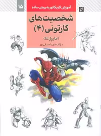 آموزش کاریکاتور به روش ساده 15 (شخصیت های کارتونی 4:مارول ها) - ناشربوک | خرید آنلاین کتاب