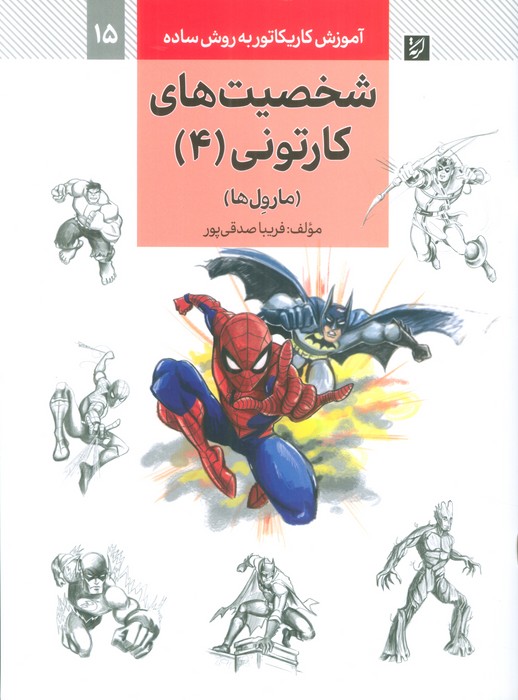 آموزش کاریکاتور به روش ساده 15 (شخصیت های کارتونی 4:مارول ها) - ناشربوک | خرید آنلاین کتاب