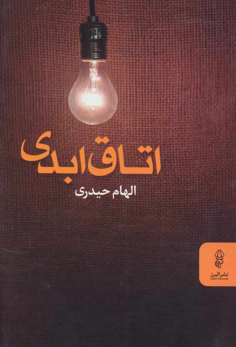 اتاق ابدی - ناشربوک | خرید آنلاین کتاب