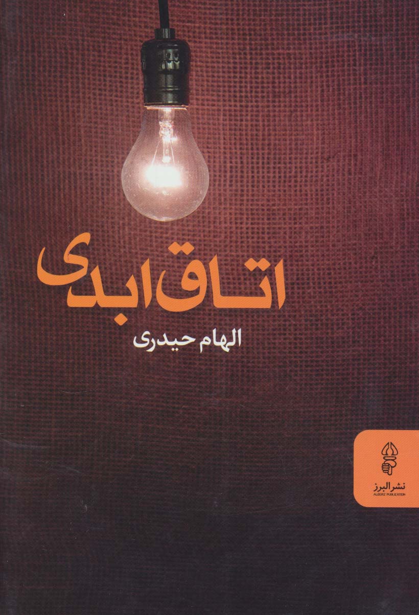 اتاق ابدی - ناشربوک | خرید آنلاین کتاب