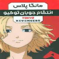 مجموعه مانگا فارسی انتقام جویان توکیو (tokyo revengers)،(کمیک استریپ)،(3جلدی،باقاب)