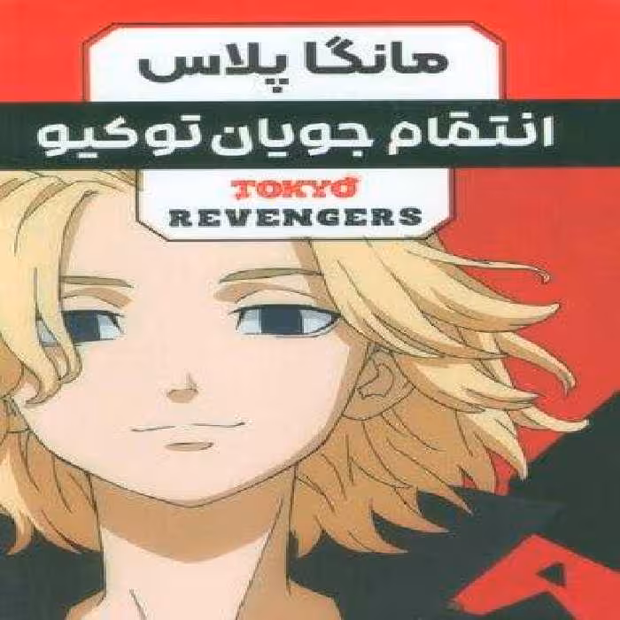 مجموعه مانگا فارسی انتقام جویان توکیو (tokyo revengers)،(کمیک استریپ)،(3جلدی،باقاب)