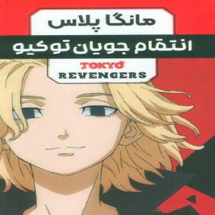 مجموعه مانگا فارسی انتقام جویان توکیو (tokyo revengers)،(کمیک استریپ)،(3جلدی،باقاب)