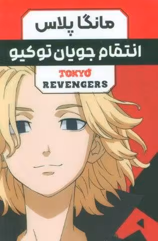 مجموعه مانگا فارسی انتقام جویان توکیو (tokyo revengers)،(کمیک استریپ)،(3جلدی،باقاب)
