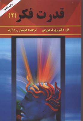 قدرت فکر 2 (با قدرت فکر شکست را به موفقیت تبدیل کنیم)