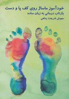 خودآموز ماساژ روی کف پا و دست (بازتاب درمانی به زبان ساده) - ناشربوک | خرید آنلاین کتاب