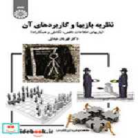 قیمت و خرید کتاب نظریه بازیها و کاربردهای آن نشر سمت | ایده بوک