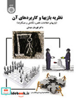 قیمت و خرید کتاب نظریه بازیها و کاربردهای آن نشر سمت | ایده بوک