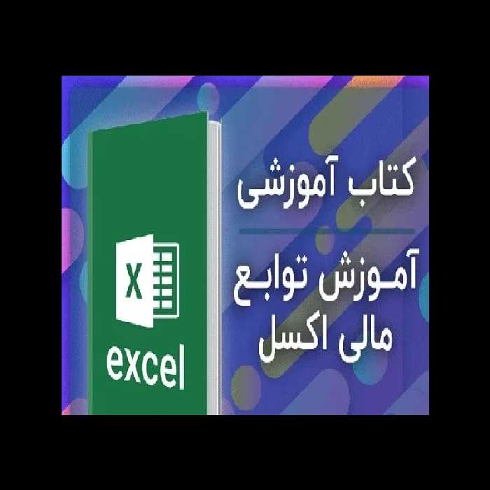 توابع مالی در اکسل pdf به زبانی کاملا گویا و با مثالهای کاربردی - کتابخانه مجازی واتیکان