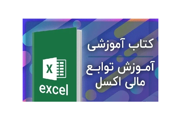 توابع مالی در اکسل pdf به زبانی کاملا گویا و با مثالهای کاربردی - کتابخانه مجازی واتیکان