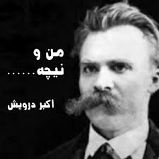 دانلود تحقیق زندگی نامه نیچه و من