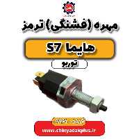 مهره (فشنگی) ترمز هایما S7 توربو