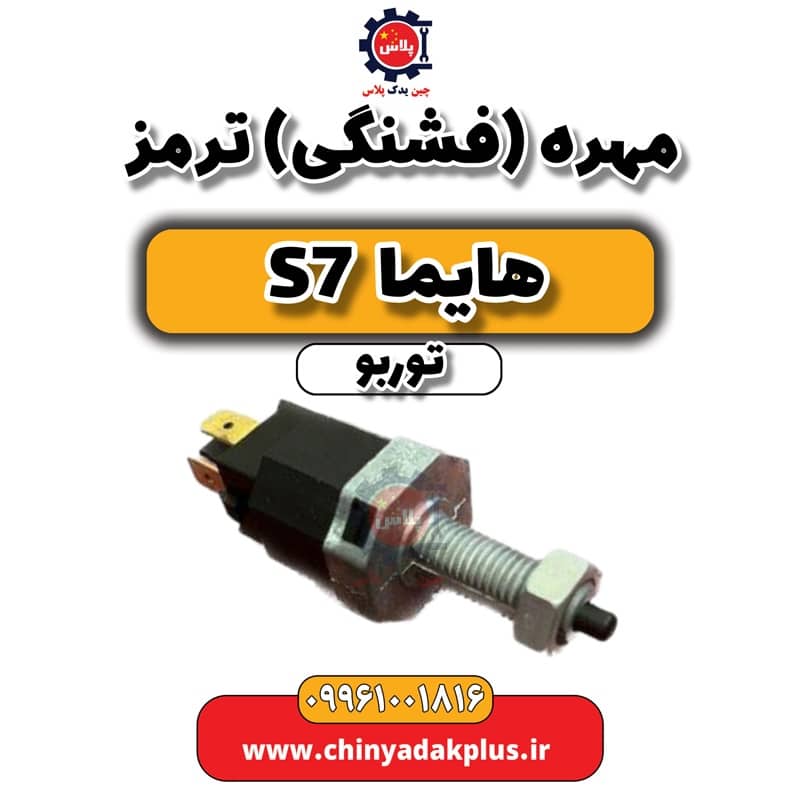 مهره (فشنگی) ترمز هایما S7 توربو