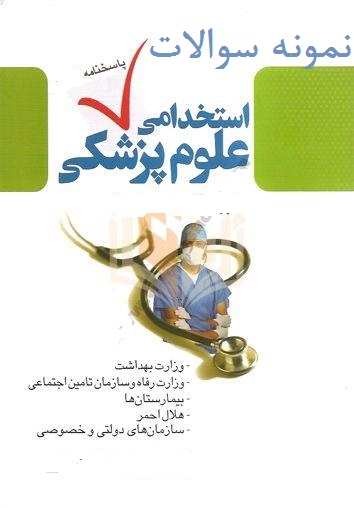 نمونه سوالات اختصاصی آزمون استخدامی علوم پزشکی و بهداشت