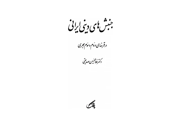 کتاب جشن های دینی ایرانی - کتابخانه مجازی واتیکان