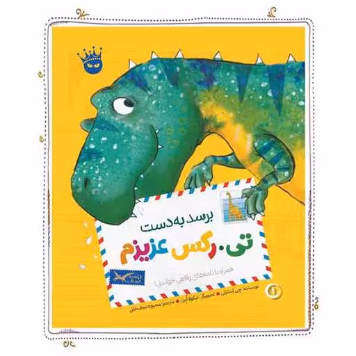 کتاب تی رکس عزیزم (1)(برسد به دست تی رکس عزیزم) اثر چی استرتی
