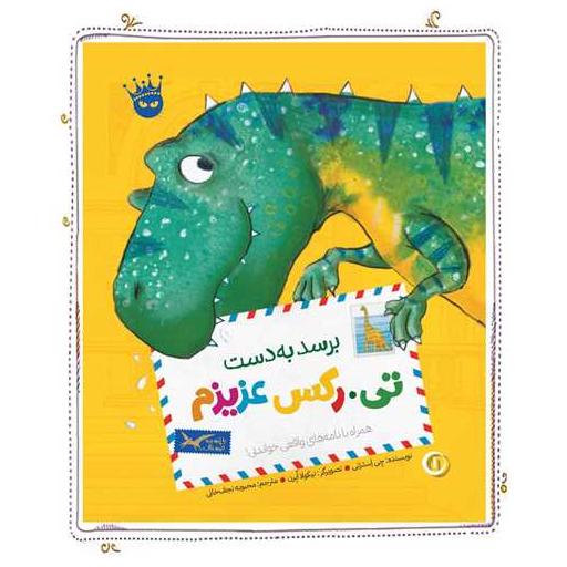 کتاب تی رکس عزیزم (1)(برسد به دست تی رکس عزیزم) اثر چی استرتی
