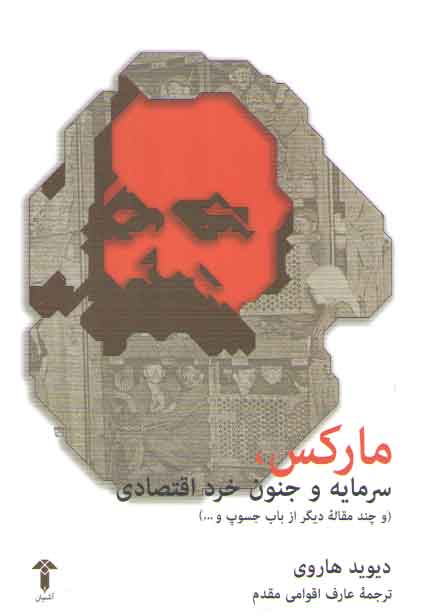 خرید کتاب مارکس، سرمایه و جنون خرد اقتصادی؛ و چند مقاله دیگر از باب جسوپ و — کتابسرای طه