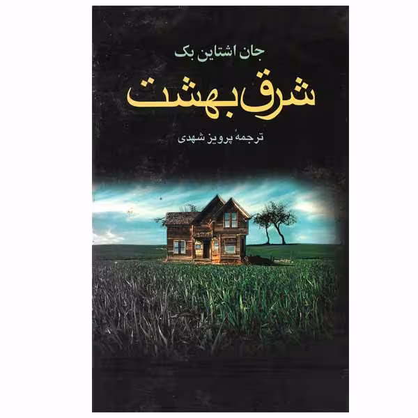 کتاب شرق بهشت اثر جان ارنست استاین بک انتشارات مجید