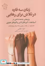 قیمت و خرید کتاب زنان سه قاره در تلاش برای رهایی | ایده بوک
