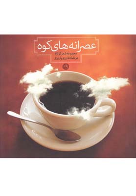 عصرانههای کوه