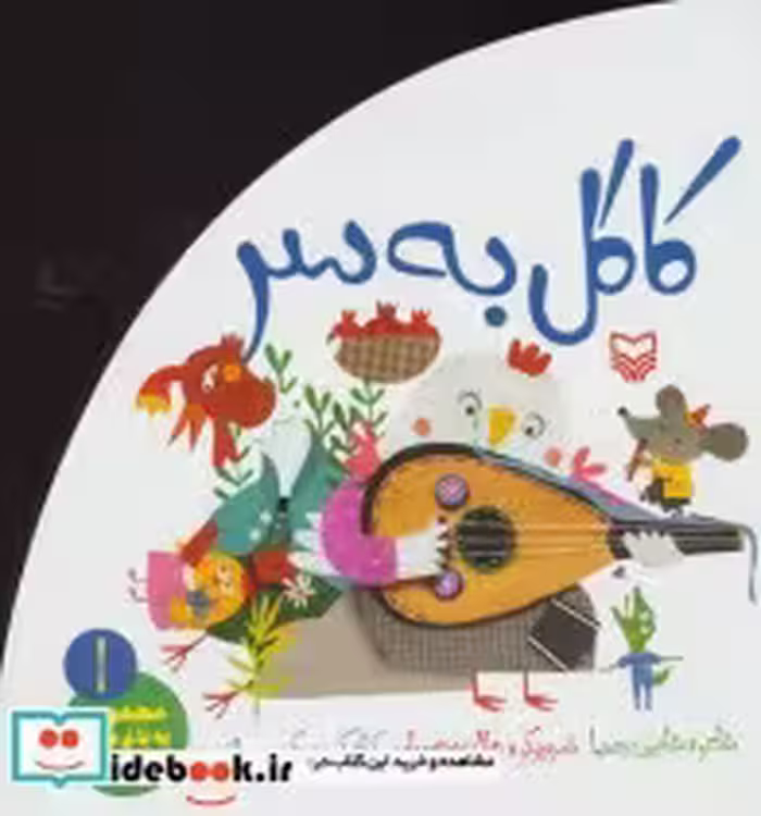 قیمت و خرید کتاب یه باغ سبز کوچولو 1 اثر شاهین رهنما | ایده بوک