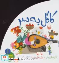 قیمت و خرید کتاب یه باغ سبز کوچولو 1 اثر شاهین رهنما | ایده بوک
