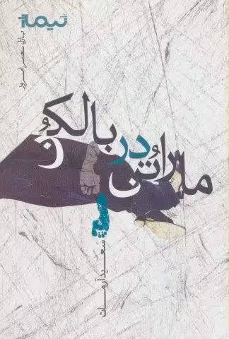 ماراتن در بالکن (پازل شعر امروز)