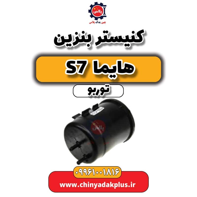 کنیستر بنزین هایما S7 توربو