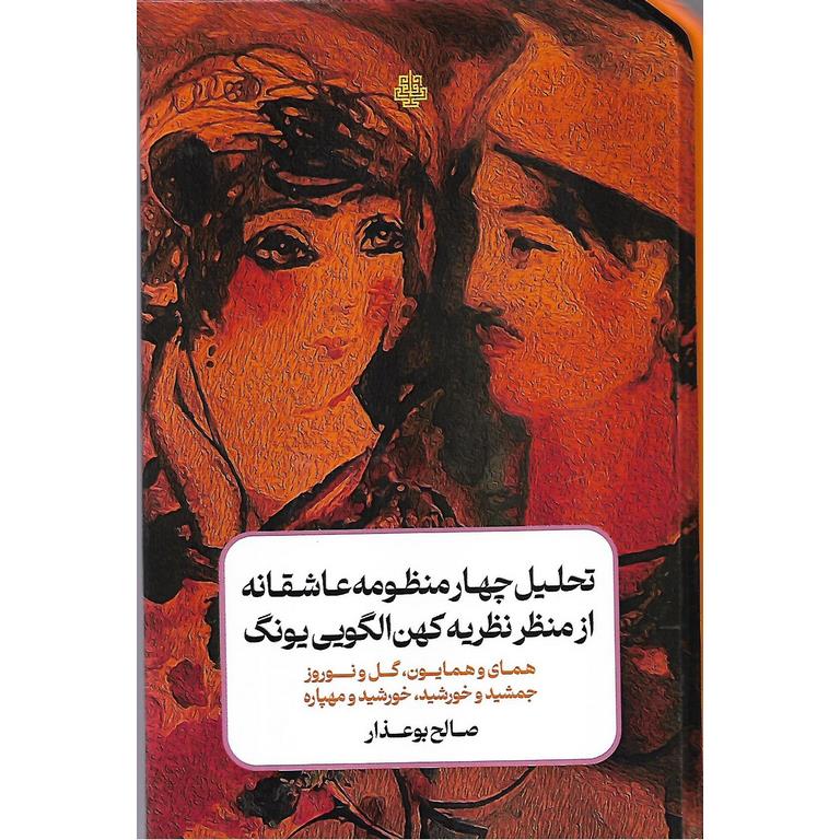 تحلیل چهار منظومه عاشقانه از منظر نظریه کهن الگویی یونگ