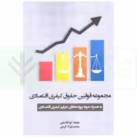 مجموعه قوانین حقوق کیفری اقتصادی (به همراه نمونه پرونده های جرایم کیفری اقتصادی) | ابوالقاسمی