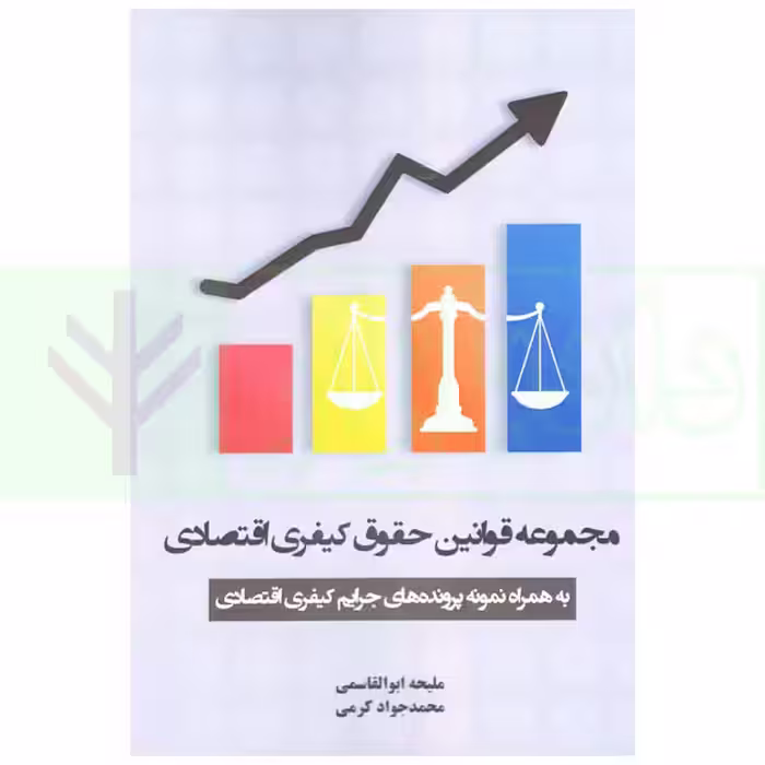 مجموعه قوانین حقوق کیفری اقتصادی (به همراه نمونه پرونده های جرایم کیفری اقتصادی) | ابوالقاسمی