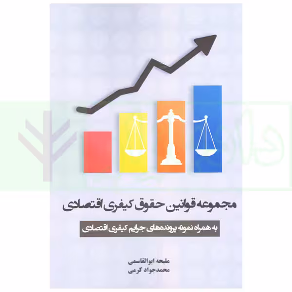 مجموعه قوانین حقوق کیفری اقتصادی (به همراه نمونه پرونده های جرایم کیفری اقتصادی) | ابوالقاسمی